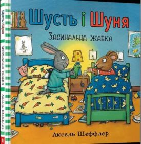 Шусть і Шуня. Засинальна жабка