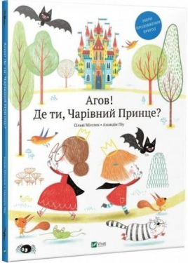 Агов Де ти Чарівний Принце - Книжки для дітей дошкільного віку