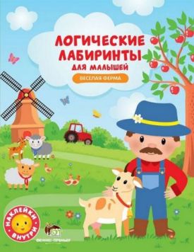 Логические лабиринты для малышей. Веселая ферма с наклейками