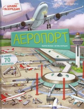 Аеропорт. Енциклопедія з віконцями