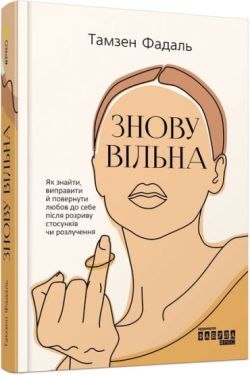 Знову вільна - Психологія
