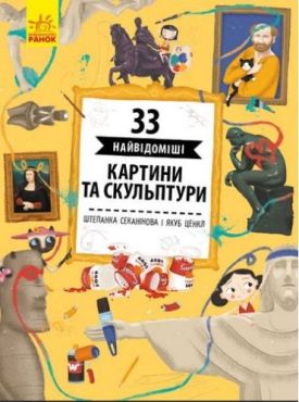 33 найцікавіші картини і скульптури (в)
