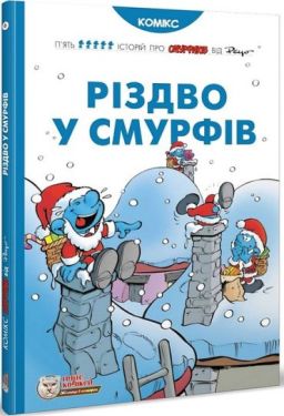 Смурфи. Різдво у Смурфів