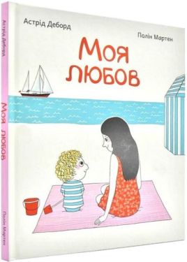 Моя любов