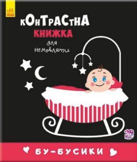 Контрастна книжка для немовляти Бубусики (у)