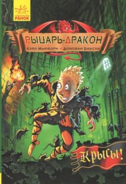 Рыцарь-дракон. Крысы!