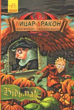 Лицар-дракон. Відьма! Книга 3