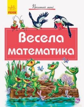 Почитай мені Весела математика (у)