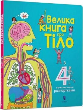 Велика книга про тіло - Енциклопедії та атласи