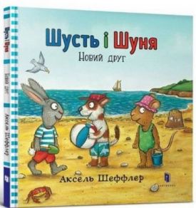 Шусть і Шуня. Новий друг