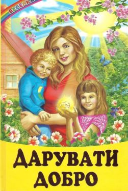 Дарувати добро (папір офсетний). Казки, оповідання. НОВИНКА