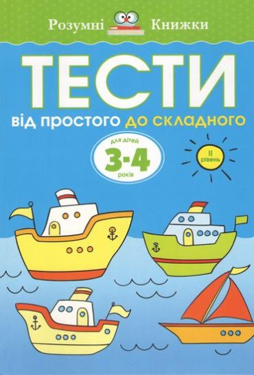 Тести. Другий рівень. Від простого до складного. Для дітей 3-4 років - фото 1