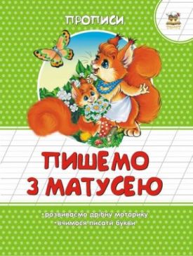 Пишемо з матусею