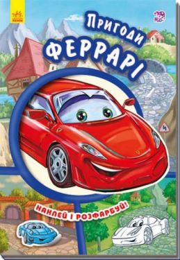 Пригоди Феррарі. Наклей і розфарбуй! - Розмальовки, гравюри