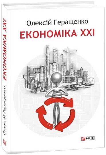 Економіка ХХІ: країни, підприємства, людини (3-тє видання, доповнене) - фото 1