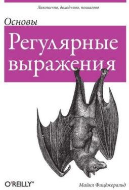 Регулярные выражения: основы
