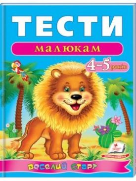 Тести малюкам 4-5 років