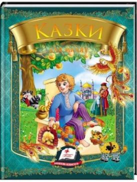 Збірка Казки для малят (із золотим тисненням)