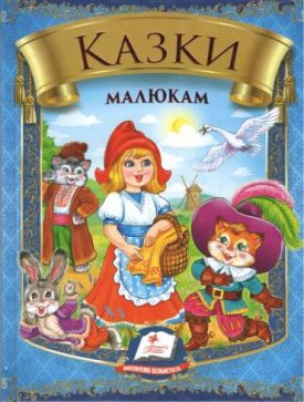 Збірка Казки малюкам (із золотим тисненням)