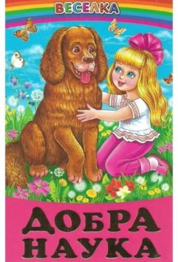 Добра наука