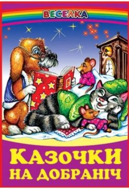 Казочки на добраніч (папір офсетний)
