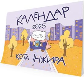 Календар кота Інжира на 2025 рік (Урбаністичний)