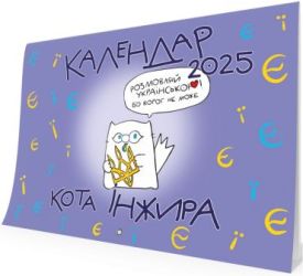 Календар кота Інжира на 2025 рік (Букви) - Каленадрі