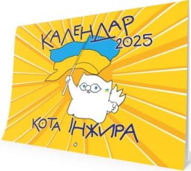 Календар кота Інжира на 2025 рік (Патріотичний)