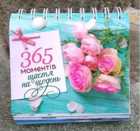 365 моментів щастя на щодень