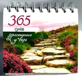365 днів зростання у вірі