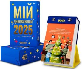 Календар з передбаченнями «Мій дивовижний 2025 рік»