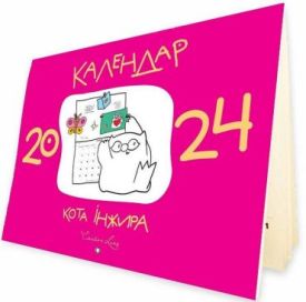 Календар кота Інжира 2024 (рожевий) - Каленадрі