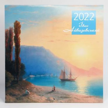 Календар 2022. Іван Айвазовський - фото 1