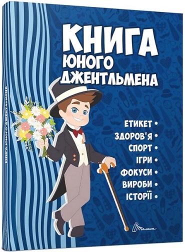 Книга юного джентльмена. Видання 2-ге - фото 1