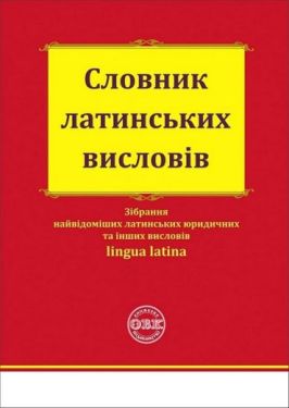 Словник латинських висловів - Юридична література