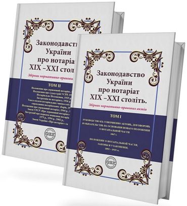 Законодавство України про нотаріат ХІХ – ХХІ століть. Збірник нормативно-правових актів - фото 1