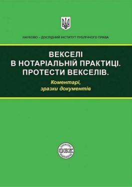 Векселі в нотаріальній практиці. Протести векселів. Коментарі, зразки документів