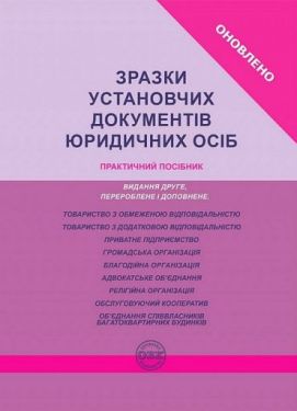 Зразки установчих документів юридичних осіб. Практичний посібник - Юридична література
