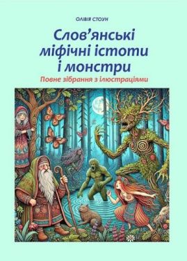 Слов’янські міфічні істоти і монстри (чорно-біла)