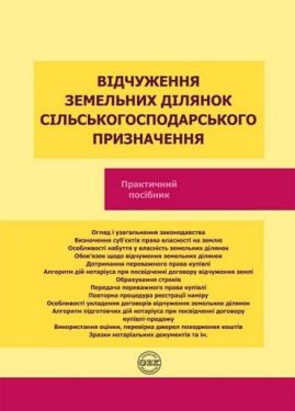 Відчуження земельних ділянок сільськогосподарського призначення