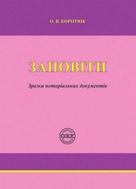 Заповіти. Зразки нотаріальних документів