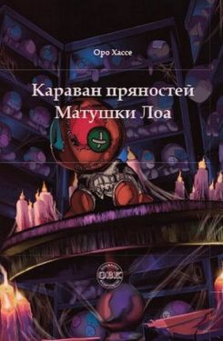 Караван пряностей Матушки Лоа