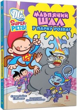 DC Super-Pets. Мавпячий шал у парку розваг