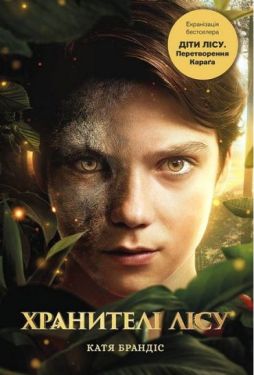 Діти лісу. Книга 1. Перетворення Караґа (кінообкладинка)