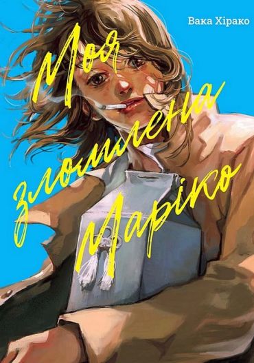 Моя зломлена Маріко - фото 1