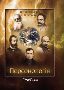 Персонологія: специфіка, структура, механізм : навчальний посібник - Науково-популярна література