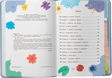 Дружу з емоціями. Історії, запитання, поради - фото 2