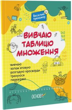 Вивчаю таблицю множення