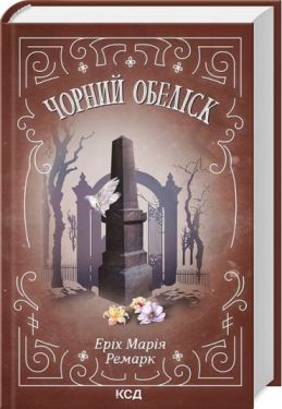 Чорний обеліск