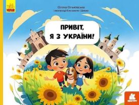 Привіт, я з України